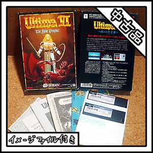 【中古品】PC-9801 Ultima Ⅵ The False Prophet ウルティマⅥ ～偽りの預言者～【ディスクイメージ付き】