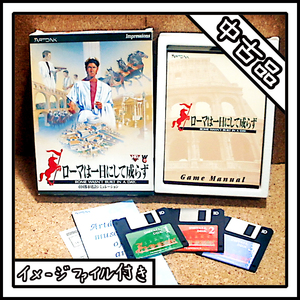 【中古品】PC-9801 ローマは一日にして成らず ROME WASN'T BUILT IN A DAY【ディスクイメージ付き】