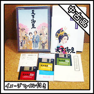 【中古品】PC-9801 天下御免【ディスクイメージ付き】