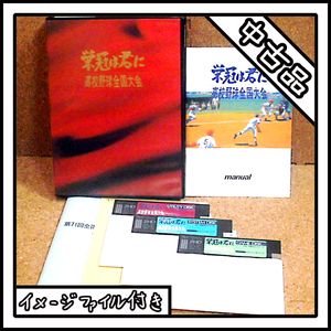 【中古品】PC-9801 栄冠は君に 高校野球全国大会【ディスクイメージ付き】