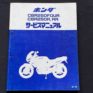 送込み(4気筒)CBR250FOUR,CBR250R,CBR250RR サービスマニュアル G-R 最終版 MC14 MC17 MC19 MC22 MC14E ホンダ 純正 整備書 60KT700 配線図