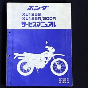 送料込み 昭和59年 XL125S XL125R XL200R 純正 サービスマニュアル XL125S/C XL125R/C XL200R/D L125S/E MD06/E,JD04 ホンダ 正規品 整備書