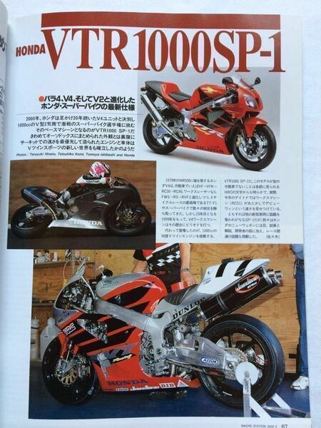 送料無料 ホンダ VTR1000SP-1 メカニズム 開発 試乗/HRC レースキット レーサー/RVT1000 RC51 ニッキー・ヘイデン デイトナ/BIKERS STATION