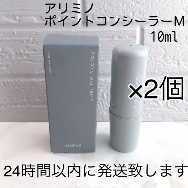 アリミノ カラーストーリー ポイントコンシーラー M 10ml 2本