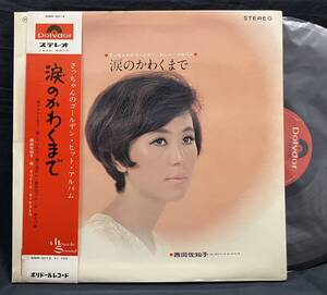 LP【涙のかわくまで】西田佐知子（Sachiko Nishida）