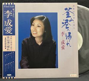 LP 新録音【釜山港へ帰れ】李成愛（イ・ソンエ 韓国歌謡）