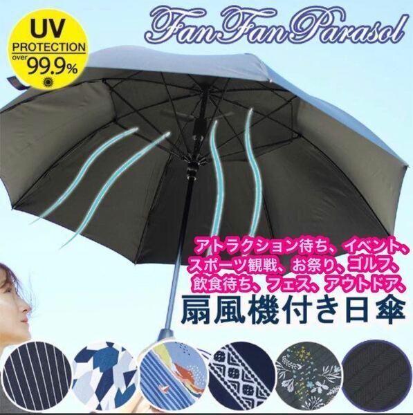 UVカット率99.9% 扇風機付き 日傘 ファンファンパラソル 60cm 熱中症対策 ファン付き日傘 晴雨兼用 通勤 スポーツ観戦 男女兼用 UVカット