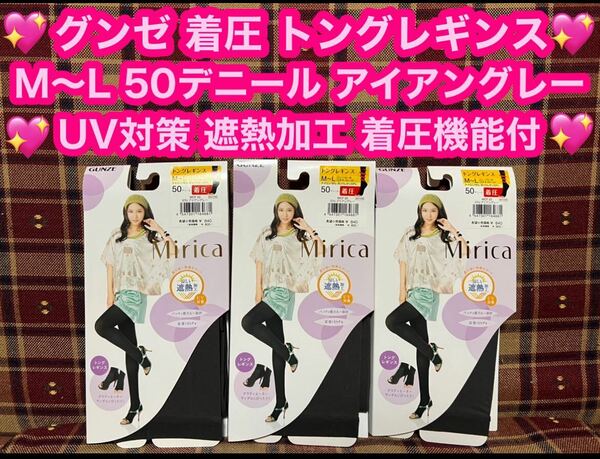 GUNZE グンゼ トングレギンス M〜L 着圧機能付 美脚 UV対策 アイアングレー 50デニール 着圧 Mirica 遮熱加工 レギンス トレンカ タイツ