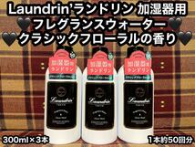 ランドリン 加湿器用 フレグランスウォーター ルームフレグランス クラシックフローラル 300ml×3本 芳香剤 加湿器 日本製 ネイチャーラボ_画像1