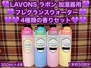 ラボン LAVONS 加湿器用 フレグランスウォーター ルームフレグランス 4種類の香り 300ml×4本 芳香剤 加湿器 日本製 ネイチャーラボ 消臭剤