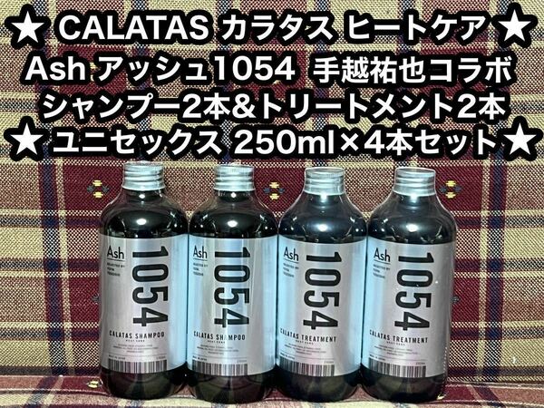 手越祐也コラボモデル CALATAS カラタス Ash アッシュ 1054 ヒートケア シャンプー 2本 トリートメント 2本 カラー ヘアケア シャンプー