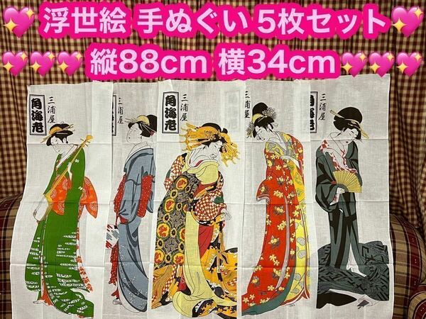 残り僅か 浮世絵 手ぬぐい 5枚セット 美人画 東京 浅草 お土産 プレゼント リメイク 土産 歌舞伎 銭湯 海外 日本 タオル 簪 着物 浴衣