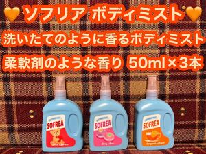 半額以下 ソフリア ボディミスト 柔軟剤のような香り ボディスプレー 3本 フレグランス 洗いたてのように香るボディミスト 消臭剤 芳香剤