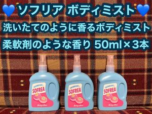 半額以下 ソフリア ボディミスト 柔軟剤のような香り ボディスプレー 3本 フレグランス 芳香剤 消臭剤 洗いたてのように香るボディミスト