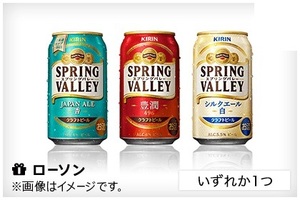 LAWSON ローソン 　キリン　スプリングバレー　豊潤＜496＞,シルクエール＜白＞,JAPAN ALE＜香＞350ml 税込273円いずれか無料引換券2枚