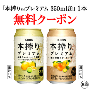 セブンイレブン　KIRINキリン本搾りプレミアム 4種のレモンと日向夏　3種の柑橘とシークヮーサー 350ml 税込178円　いずれか無料引換券3枚