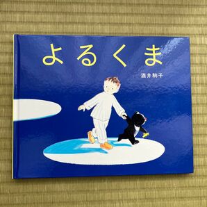 よるくま【2冊目以降200円引】