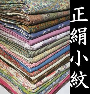 【小紋】正絹 20点 着物 着用 リメイク 材料 大量 まとめ売り【稲美】K510