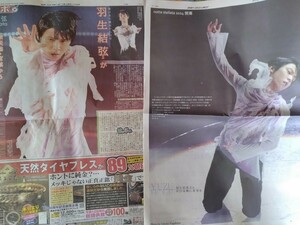 羽生結弦選手　新聞　切り抜き