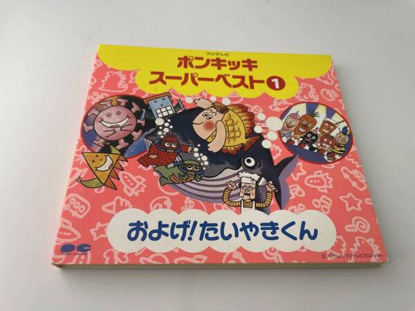 フジテレビ ポンキッキ スーパーベスト1 およげ!たいやきくん CD 子門真人 なぎらけんいち Hキ-03: 中古