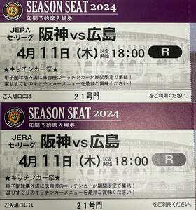 4月11日（木）　阪神　VS　広島　ライト外野指定席　2連番　阪神専用応援席