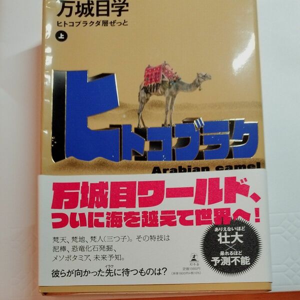 値下げ★万城目学　ヒトコブラクダ層ゼット