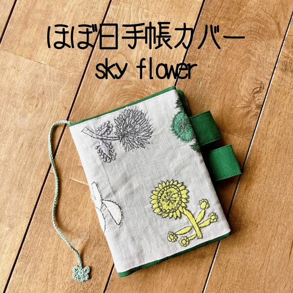 ほぼ日手帳カバー　ミナペルホネン　sky flower 手帳カバー