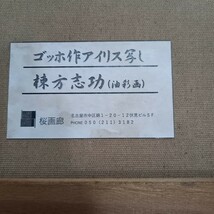 貴重 棟方志功 油彩 アイリス(ゴッホ作写し) 肉筆 本人サイン入り 落款 希少作品　名古屋桜画廊_画像7