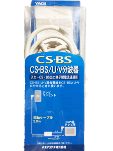 CS・BS/U・V分波器 CS/BS/U/V duplexer