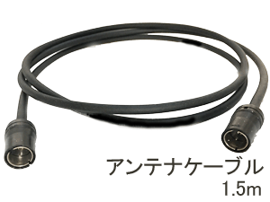 アンテナケーブルAntenna cable(1.5m)