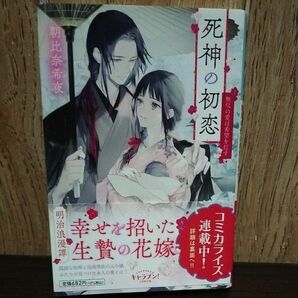 死神の初恋　〔５〕 （小学館文庫　Ｃあ４－８　キャラブン！） 朝比奈希夜／著