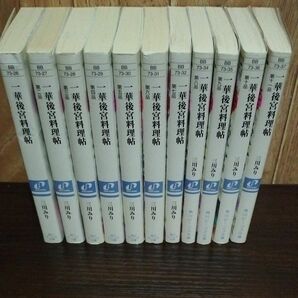 一華後宮料理帖 11全巻（角川ビーンズ文庫） 三川みり／〔著〕