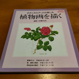 ボタニカルアートの楽しみ植物画を描く　NHK趣味百科平成9年1月〜3月定価1,000円