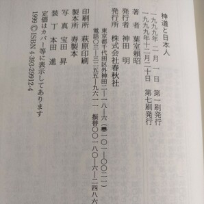 神道と日本人 葉室頼昭／著 春秋社 定価1,800円＋税の画像7