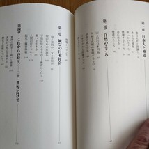 神道と日本人 葉室頼昭／著　春秋社　定価1,800円＋税_画像6