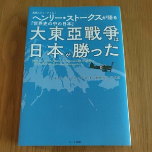 大東亞戰爭は日本が勝ったヘンリー・Ｓ・ストークス／著　藤田裕行／訳・構成　ハート出版単行本版　定価1,600円＋税