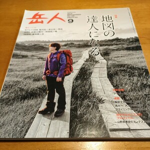 岳人 (９ ２０１３ ＳＥＰＴＥＭＢＥＲ Ｎｏ．７９５) 月刊誌／東京新聞特集地図の達人になる