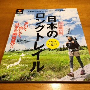 PEAKS 特別編集 日本のロングトレイル (エイムック 2686) PEAKS編集部