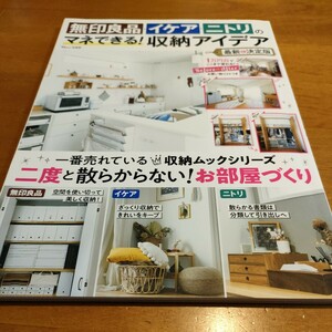 無印良品・イケア・ニトリのマネできる！収納アイデア一番売れている収納ムックシリーズ二度と散らからない！お部屋づくり