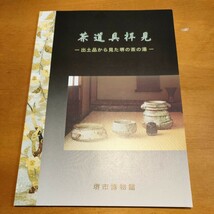 図録特別展茶道具拝見ー出土品から見た堺の茶の湯ー堺市博物館平成18年9月堺環濠都市遺跡花入香合風炉水指茶入建水灰器五徳茶臼茶壺長次郎_画像1