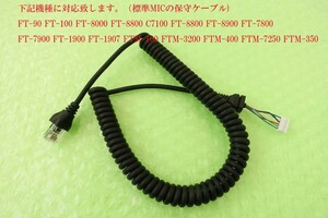 S8100830[YAESU] MH-42 MH-48 hand Mike original Karl code maintenance for new goods MIC cable postage 230 jpy ~