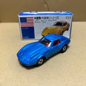 030208 トミカ 外国車シリーズ F21 小田急特注 シボレー コルベット スティングレイ 日本製 