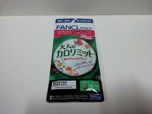 ファンケル 大人のカロリミット 20回分 1袋 新品未開封 