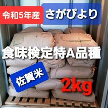 令和5年産棚田で育てたさがびより白米包帯込み2kg新米_画像1