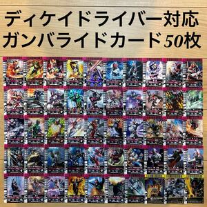 美品☆ディケイドライバー対応☆ガンバライドカード50枚セット☆平成ライダー昭和ライダー☆仮面ライダーディケイドベルト☆ジオウ