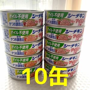 【オイル不使用】シーチキン マイルド　10缶