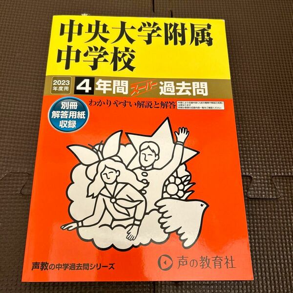 中央大学附属中学校4年間スーパー過去問　2023年度用 声の教育社