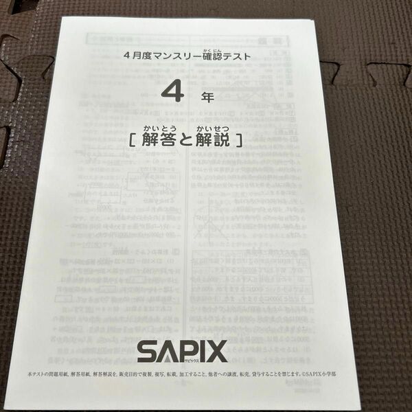 SAPIX サピックス　4年　4月度　マンスリー確認テスト　2021年　原本