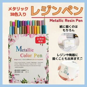 レジンペン 陶器 ペン メタリックカラーペン お絵描き 30色 工作