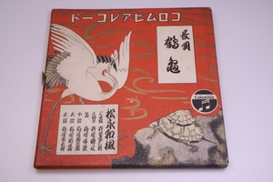 コロムビアレコード 松永和風 長唄 鶴亀 3枚組 レコード 8インチ